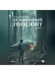 Станислав Тихонов - Безымянный горизонт. Книга 1.