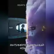 Постер книги Антиматериальный контакт