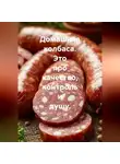 Сергей Чувашов - Домашняя колбаса. Это про качество, контроль и душу.