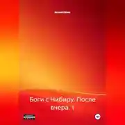 Постер книги Боги с Нибиру. После вчера. 1