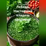 Постер книги Лебеда. Настоящий кладезь здоровья!