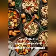 Постер книги Сушёные и замороженные грибы в заготовках