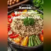 Постер книги Киноа. Жемчужина древних инков!