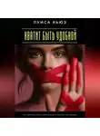 Луиса Хьюз - Хватит быть удобной. Как перестать жить чужой жизнью и вернуть себе свободу