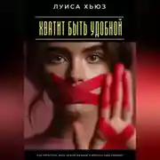 Постер книги Хватит быть удобной. Как перестать жить чужой жизнью и вернуть себе свободу