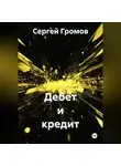 Сергей Громов - Дебет и кредит