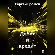Постер книги Дебет и кредит