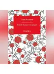 Олег Косачев - Леший больше не придет