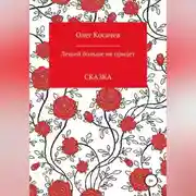 Постер книги Леший больше не придет