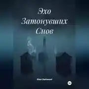 Постер книги Эхо Затонувших Снов