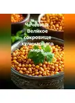 Сергей Чувашов - Чечевица. Великое сокровище кулинарного мира!