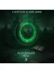 Сергей Карелин - Научный маг 5. Берсеркер