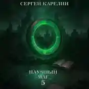 Постер книги Научный маг 5. Берсеркер