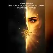 Постер книги Йаум ан-Нур: День Света, который вспомнит Земля