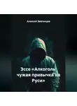 Алексей Звягинцев - Эссе «Алкоголь: чужая привычка на Руси»