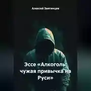 Постер книги Эссе «Алкоголь: чужая привычка на Руси»