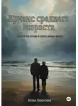 Юлия Никитина - Кризис среднего возраста