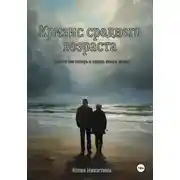 Постер книги Кризис среднего возраста