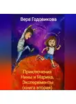 Вера Годовикова - Приключения Нины и Марика. Эксперименты (книга вторая)