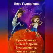 Постер книги Приключения Нины и Марика. Эксперименты (книга вторая)