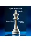 Александр Чичулин - Бизнес-Творец: Стратегия Победителя по 44-ФЗ
