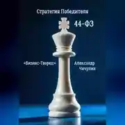 Постер книги Бизнес-Творец: Стратегия Победителя по 44-ФЗ