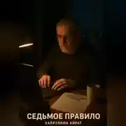 Постер книги Седьмое правило