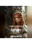 Гастон Д'Эрелль - Договор с демоном
