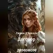 Постер книги Договор с демоном