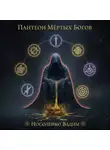 Вадим Носоленко - Пантеон мёртвых Богов