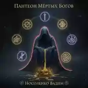 Постер книги Пантеон мёртвых Богов