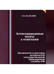 Сергей Каледин - Аттестационные тесты с ответами. Должности и реестры должностей государственной гражданской службы РФ
