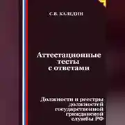 Постер книги Аттестационные тесты с ответами. Должности и реестры должностей государственной гражданской службы РФ