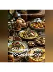 Романова Виктория - Солёные грибы по-деревенски