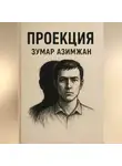 Зумар Азимжан - Проекция