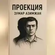 Постер книги Проекция