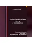 Сергей Каледин - Аттестационные тесты с ответами. Муниципальная служба в Российской Федерации