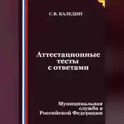 Постер книги Аттестационные тесты с ответами. Муниципальная служба в Российской Федерации