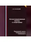 Сергей Каледин - Аттестационные тесты с ответами. Правовой статус гражданского служащего