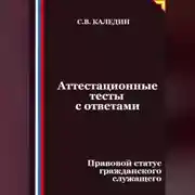 Постер книги Аттестационные тесты с ответами. Правовой статус гражданского служащего