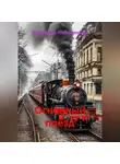 Владимир Положенцев - Огненный поезд
