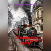 Постер книги Огненный поезд