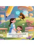 Елена Зинченко - Маша и волшебный детский сад