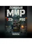 ПолуЁж - Ломаный Мир 1