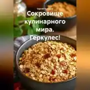 Постер книги Сокровище кулинарного мира. Геркулес!