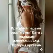 Постер книги Красивый первый секс «мамы» Кати с молодым девственником. История оргазма