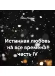 Оксана Павлова - Истинная любовь на все времена! часть IV