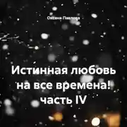 Постер книги Истинная любовь на все времена! часть IV