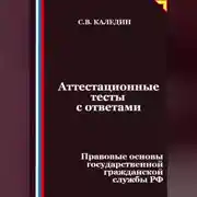 Постер книги Аттестационные тесты с ответами. Правовые основы государственной гражданской службы РФ