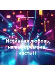 Оксана Павлова - Истинная любовь на все времена! часть II